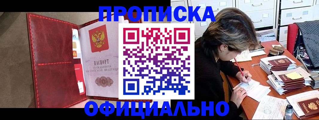 временная регистрация купить в Омской области